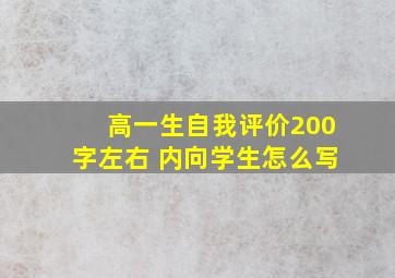 高一生自我评价200字左右 内向学生怎么写